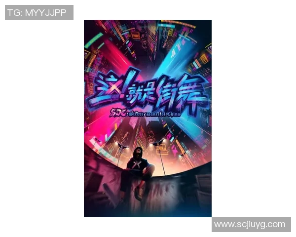 上海街舞队的中路突破之路：探索街舞文化与团队精神的深度融合